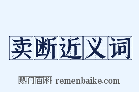 卖断近义词是什么意思的图片